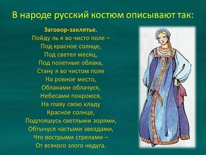Поэзия народного костюма
