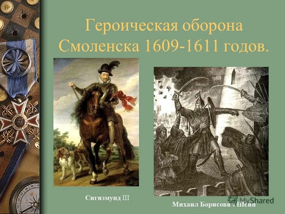 шеин оборона смоленска 1610. михаил борисович шеин. осада смоленска войсками сигизмунда iii. осада смоленска 1514. осада смоленска (1654).