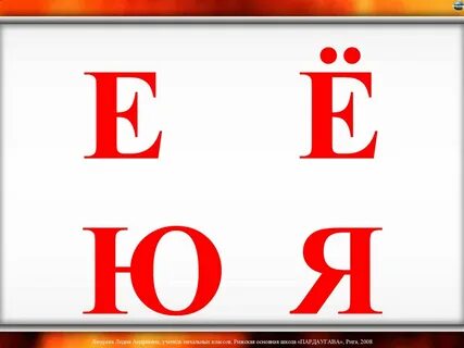 Буквы е ю презентация