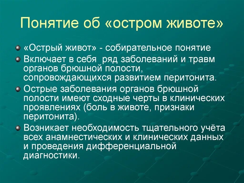 При остром животе необходимо. Понятие об остром животе. Понятие острый живот. Как понять острый живот. Заболевания при остром животе.