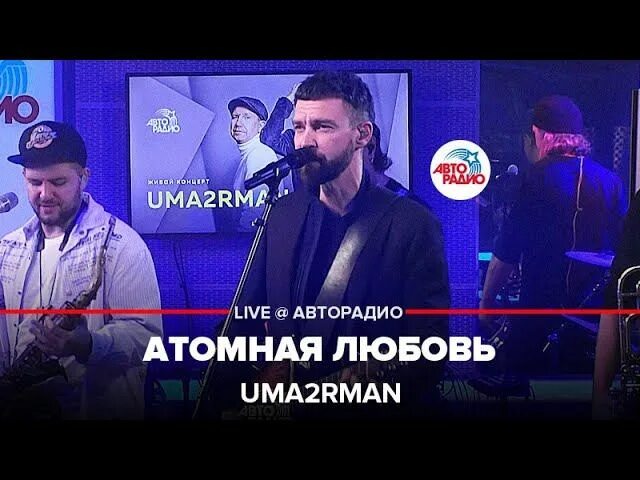 Песня атомная любовь слушать. Песня это атомная любовь. Uma2rmah атомная любовь. Песня атомная любовь слушать. Uma2rmah атомная любовь.