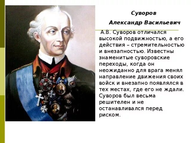 Сообщение о суворове 8 класс. Суворов краткая биография.