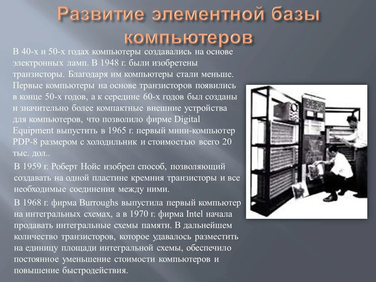 Где создают компьютеры. История развития компьютера. Эволюция элементной базы компьютеров. Развитие современных компьютеров. Создание и развитие компьютера.