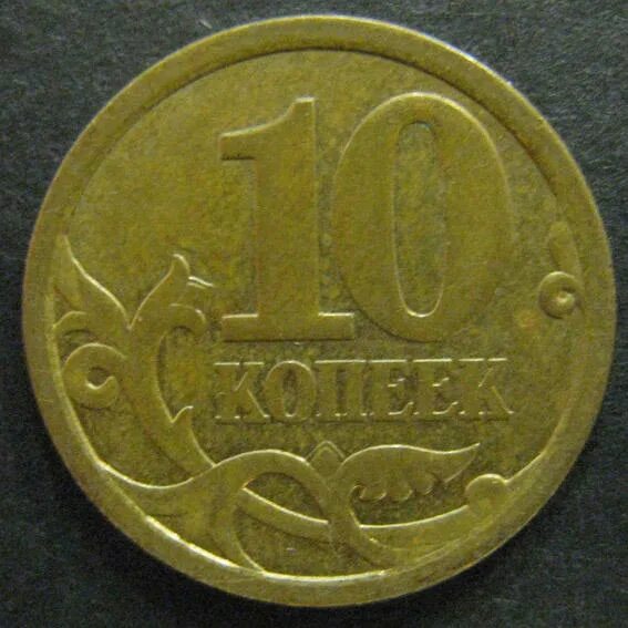 Монетка в 10 копеек. Старинная монета 10 копеек. Монета 10 копеек 2006 года. Монетка 10 копеек Старая. 10 Копеек 2006 СП немагнитная.