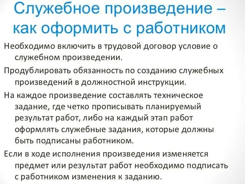 Работодателю служебного произведения принадлежат. Служебное произведение. Какие документы нужны для оформления служебного произведения. Служебное произведение пример. Служебное произведение в трудовом договоре.