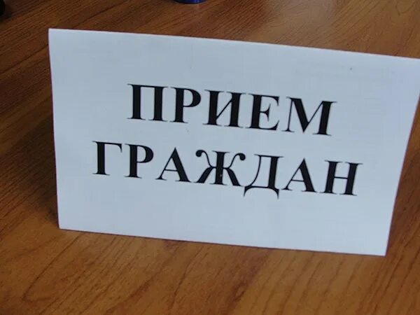 Прием граждан. Прием граждан по личным вопросам. Прием граждан картинка. Прием граждан табличка. Мнений по личным вопросам