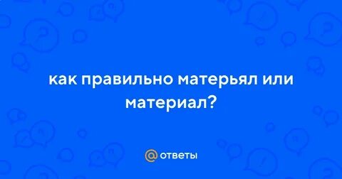 Как пишется материал или материал
