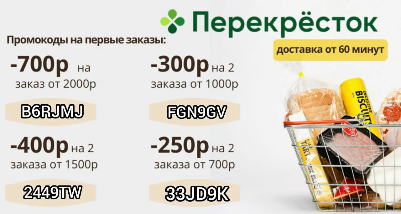 Перекресток повторный заказ. Промокод перекресток. промокод перекресток доставка. скидка перекресток доставка. скидка 1500 на первые три заказа перекресток.