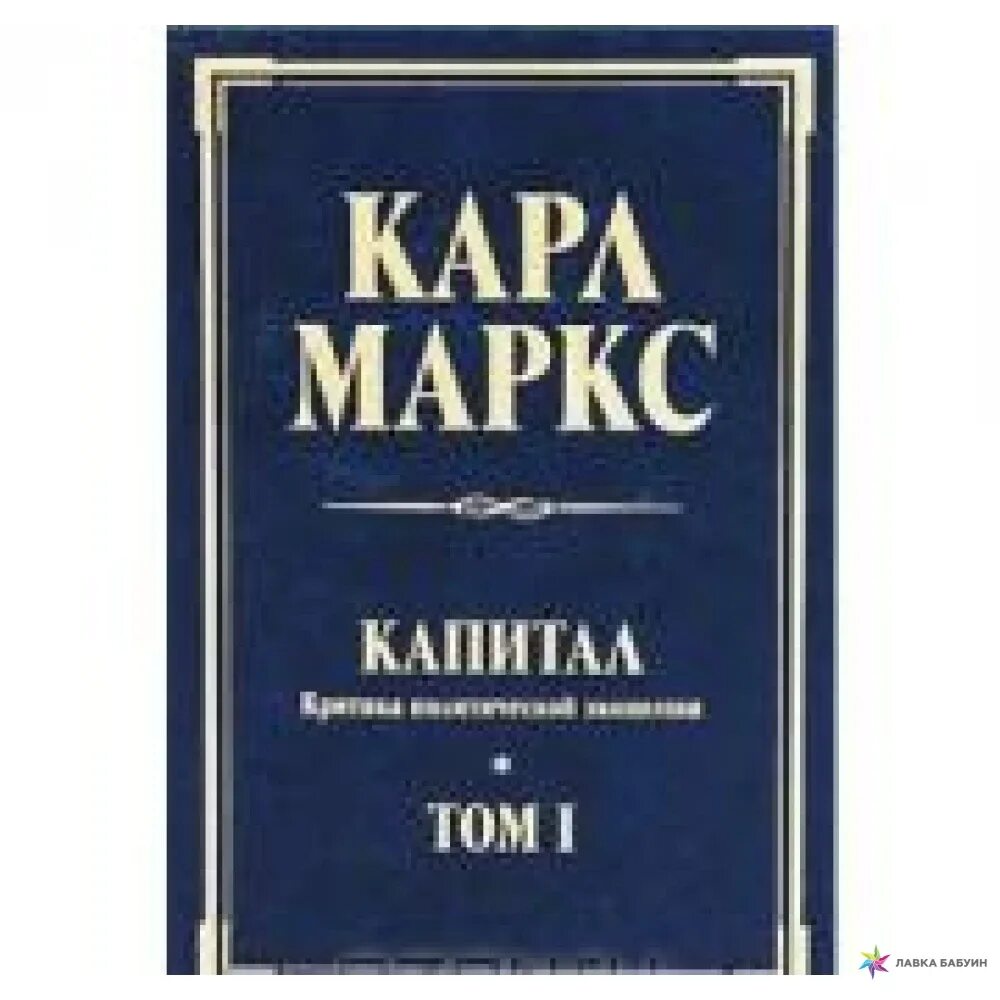 Капитал маркс сколько. Книга капитал (Маркс к.).