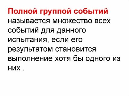 Полная система событий