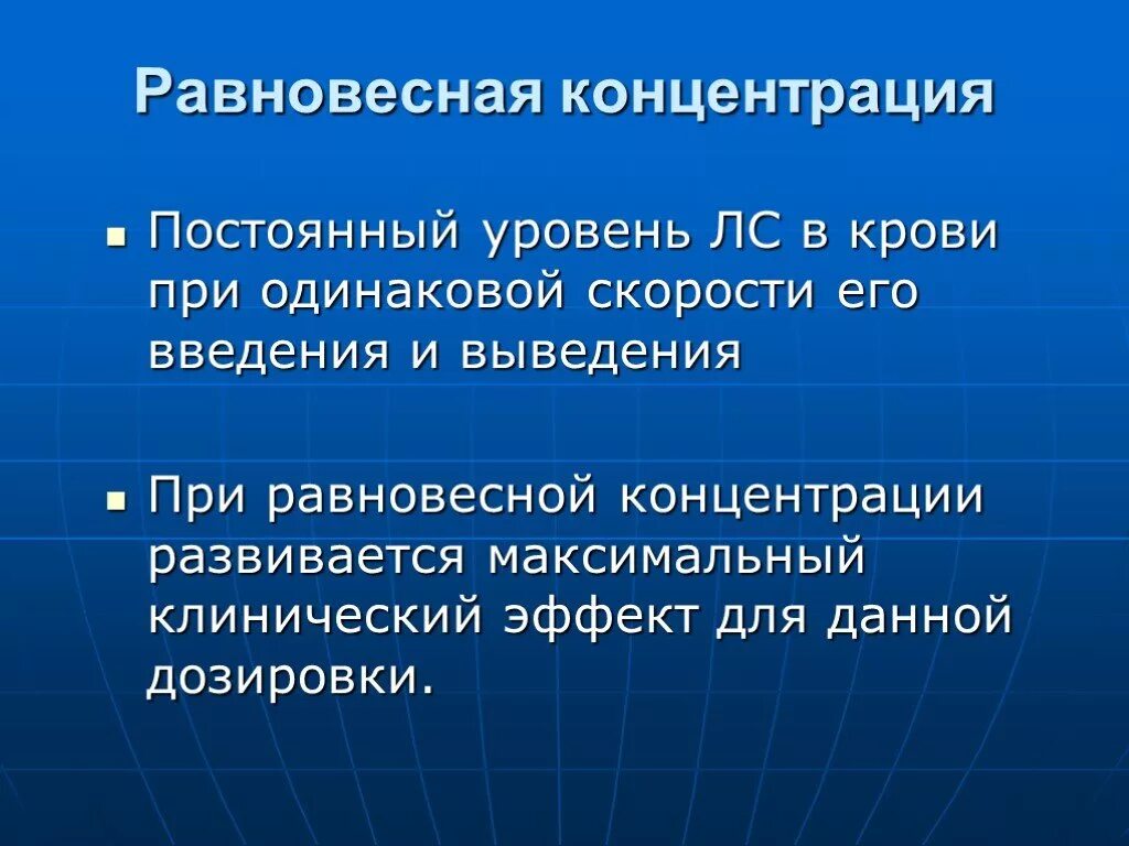 Максимальный уровень концентрации. Равновесная концентраци. Равновесная концентрация. Равновесная концентрация фармакология. Равновесная концентрация фармакокинетика.