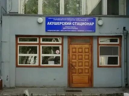 Больница город черемхово
