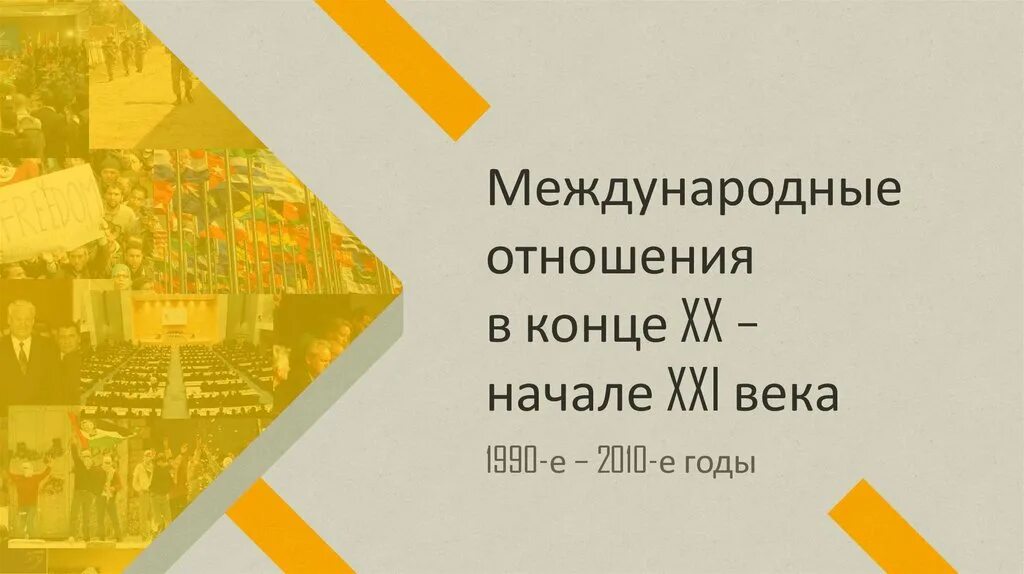 Международные отношения 21 век. Международные отношения в конце 20-21 века. Международные отношения в конце XX — начале XXI В.. Международные отношения в конце XX — начале XXI В. иллюстрация.