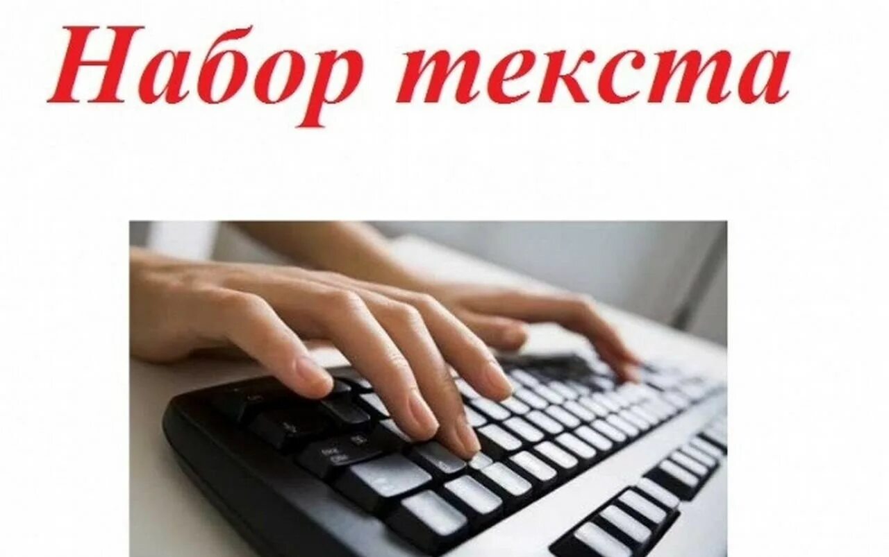 Набор текста лист. Набор текста. набор текста на дому. компьютерный набор текста. наборщик текста.