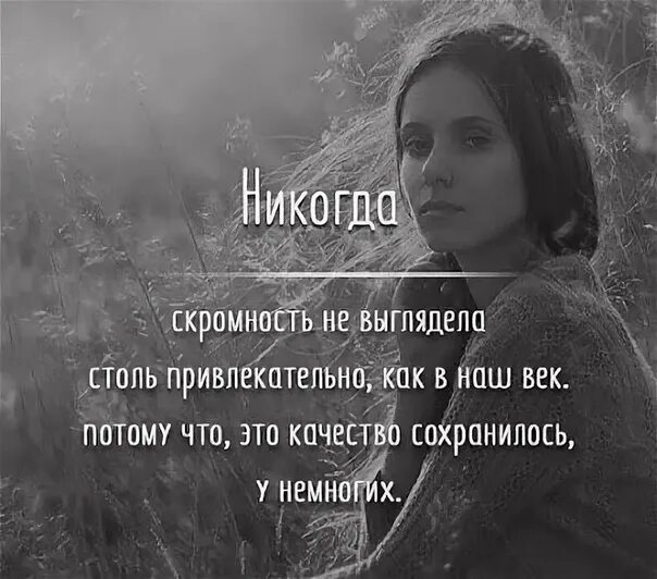 Выражение скромность. Цитаты про скромность девушки. афоризмы про скромность. скромность цитаты. цитаты про скромных девушек.