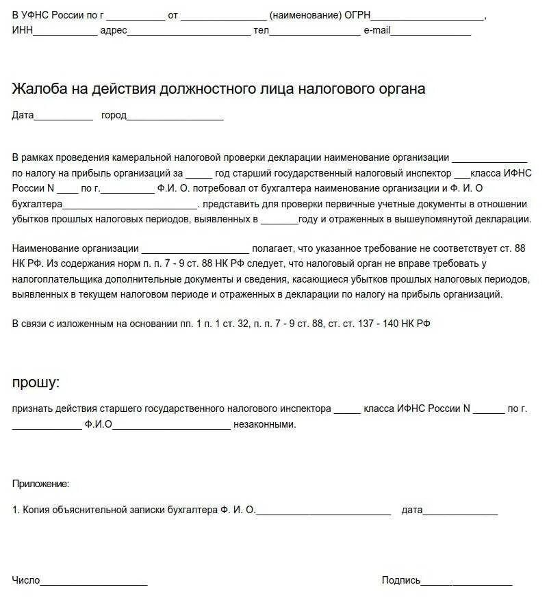 Налоговая подает иск. Жалоба на действия инспектора налогового органа. Жалоба на бездействие налогового органа образец. Жалоба на действия налогового органа образец. Заявление о бездействии налогового органа.