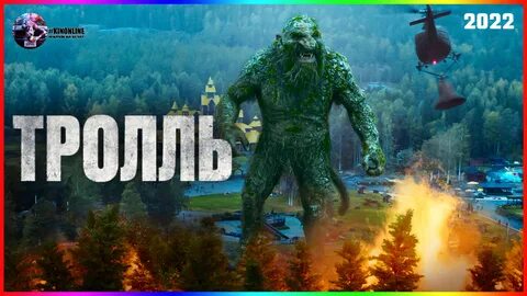 Тролль 2022