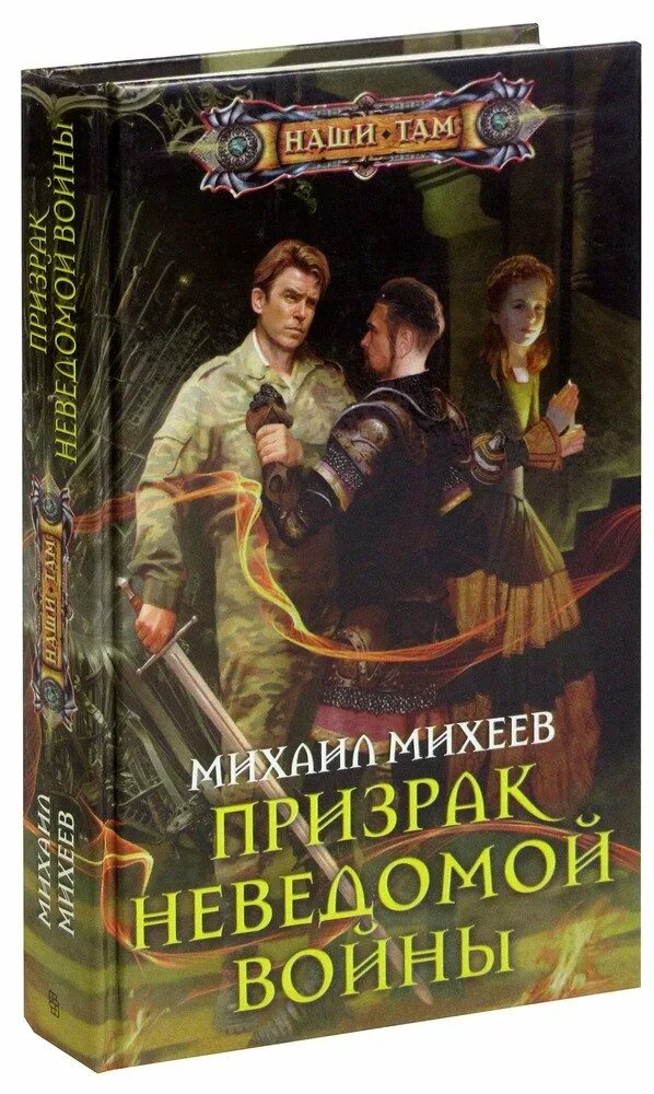 Подарок призрака. Неведомый призрак. Призрак неведомой войны: призрак неведомой войны. Осознание. Неведомое отзывы