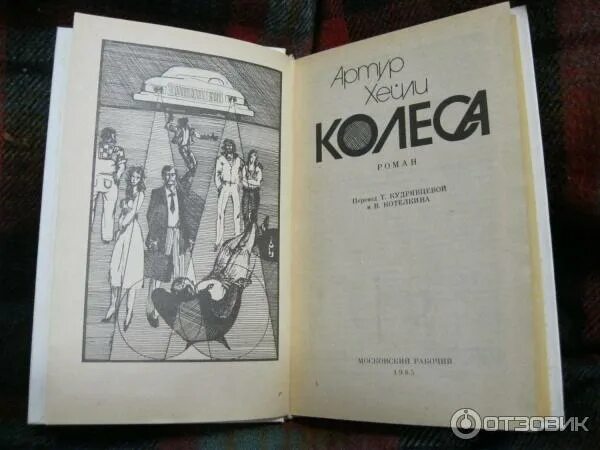 Колеса книга отзывы