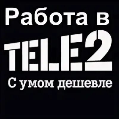 Работа теле 2