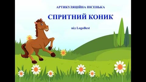 Песня а коник без ноги