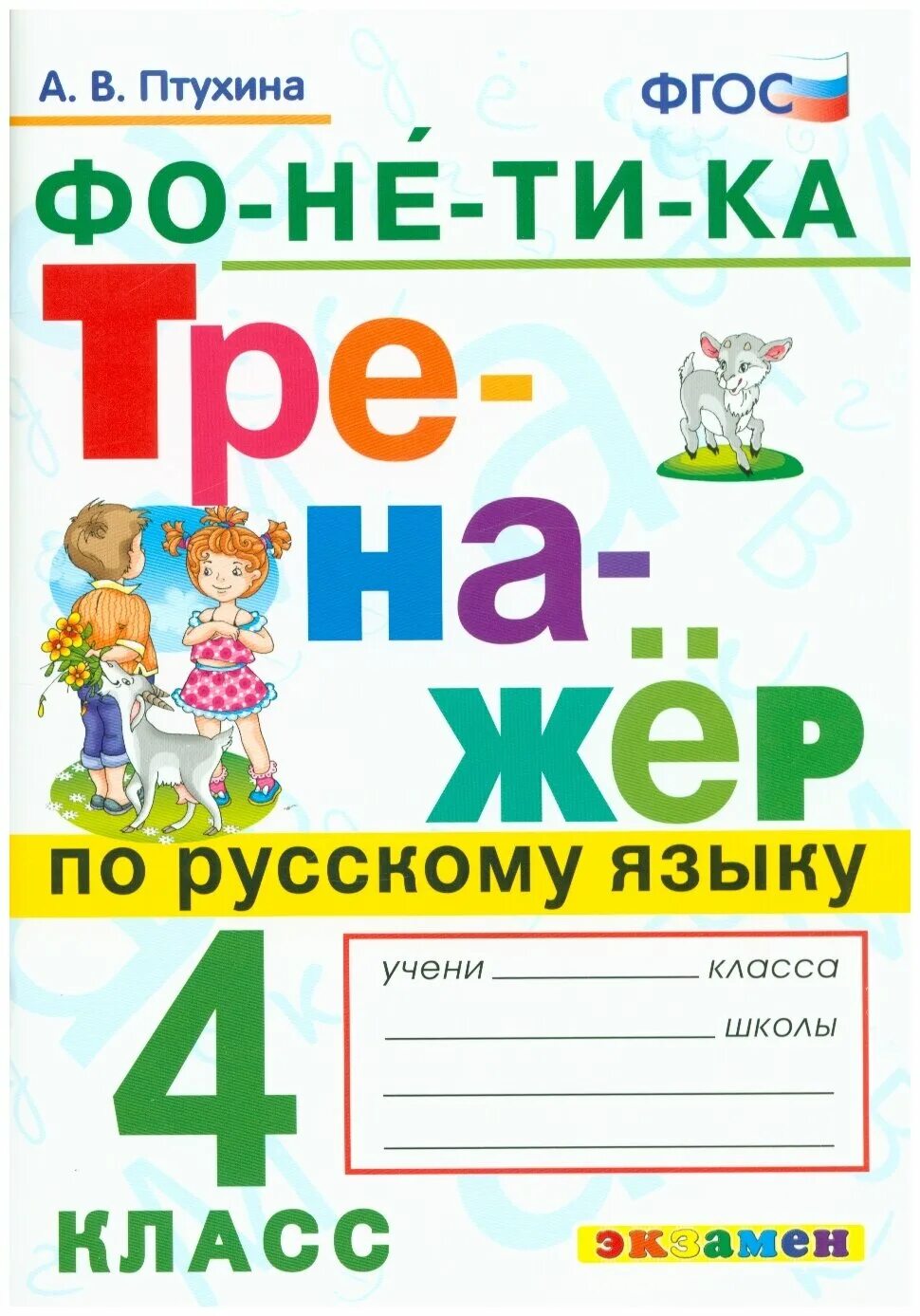 Готовый тренажер по русскому. Тренажёр по русскому языку 4 класс. Тренажёр по русскому языку 4 класс ФГОС. Треножорпорусскомуязеку. Тренажер по русскому по ФГОС 4 класс.