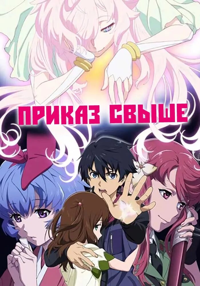 Big order. Приказ свыше  big order.