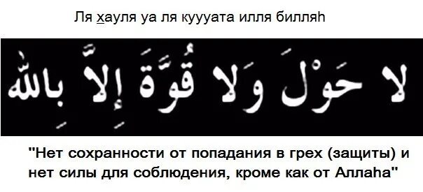 Ля хауля уа куввата илля биллях. Мусульманские цитаты. Нет силы и мощи ни у кого кроме как у аллаха. Ла хавла вала куввата илля. Ля хауля уа куввата илля биллях.