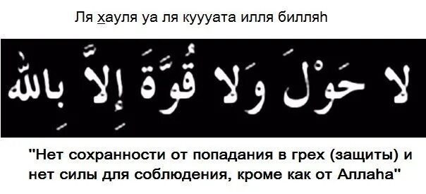 Ля хауля уа. Ля хавля ва ля куввата илля биллях. Нет сил и могущество кроме Аллаха.