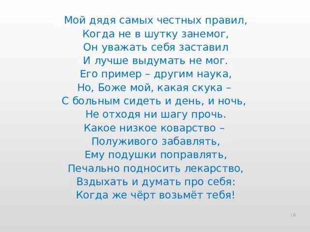 Горбов дядя самых честных правил 7. Мой дядя самых честных правил. Стихотворение мой дядя самых честных правил. Мой дядя самых. Мой дядя самых честных правил когда не в шутку.