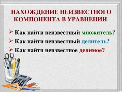 Нахождение неизвестного компонента 2 класс