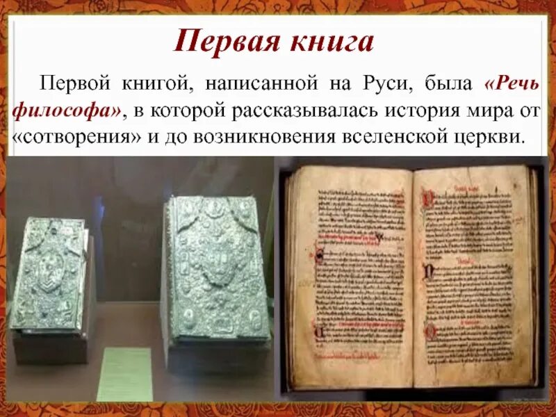 Первые книги. Как выглядели первые книги. Книги на Руси. Самая первая книга в мире.