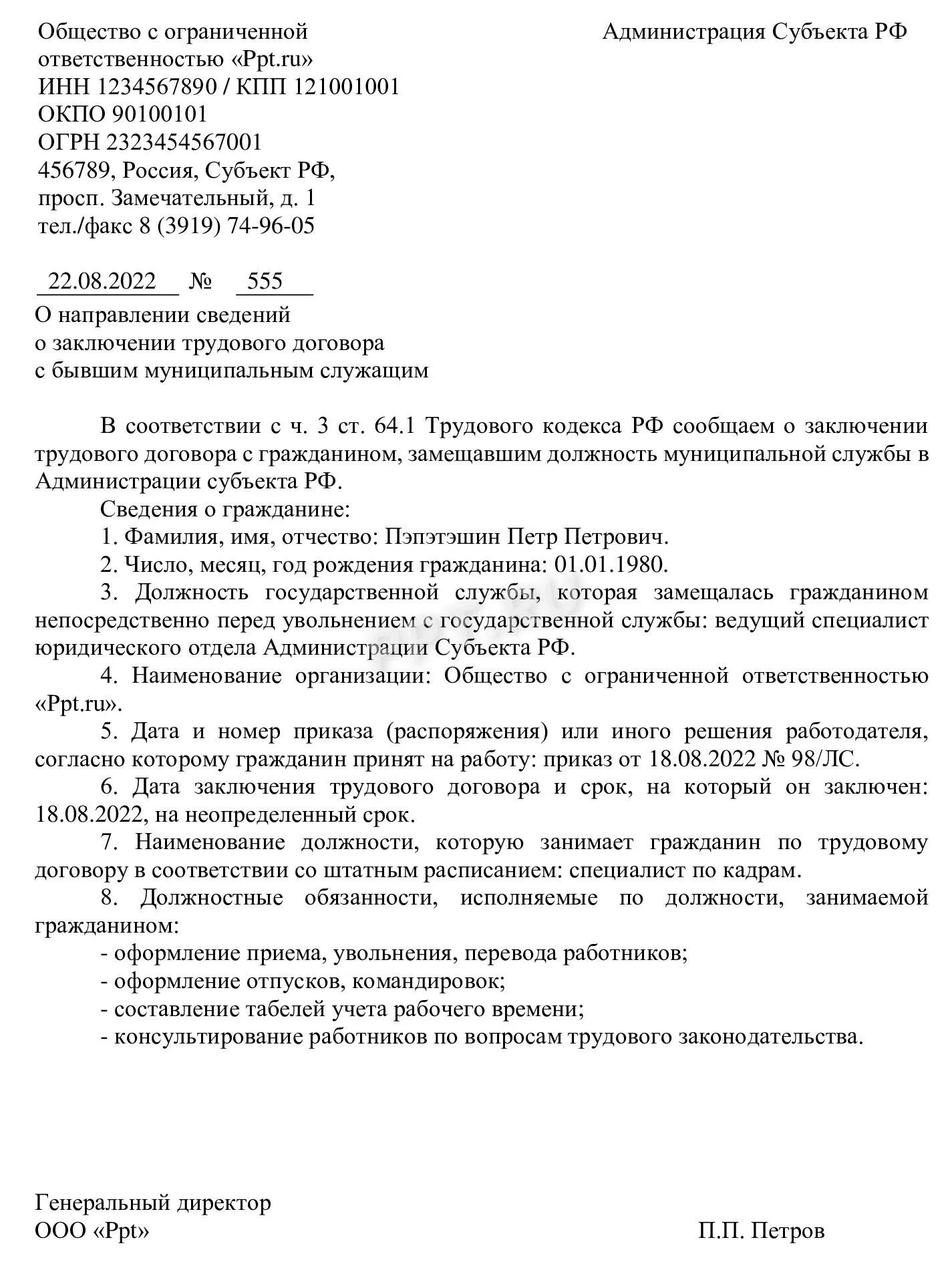 Уведомление о работнике госслужащем образец. Уведомление о бывшем муниципальном служащем образец. Уведомление о принятии на работу. Уведомление о трудоустройстве бывшего госслужащего. Уведомление о бывшем госслужащим образец