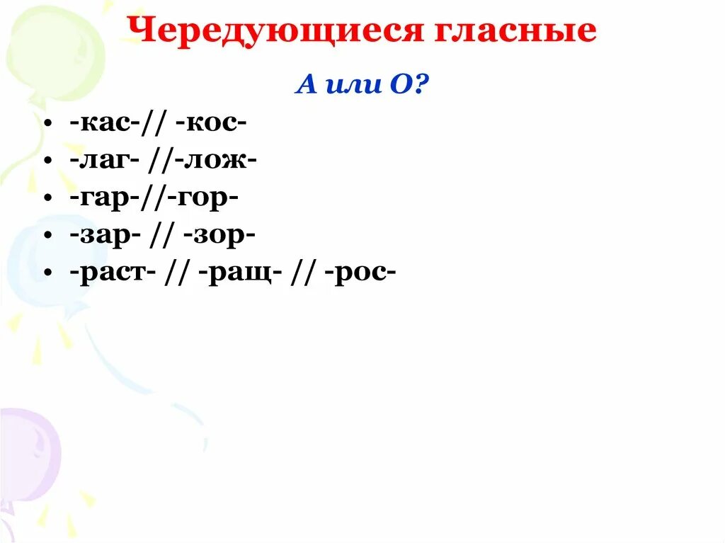 Чередующиеся гласные лаг лож. Чередование раст рос ращ. Задания по русскому языку 5 класс корни лаг лож раст ращ. Слова с корнем лаг зар зор