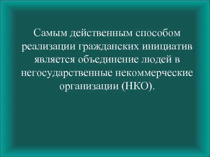 Примеры гражданских инициатив в россии Общественные инициативы примеры