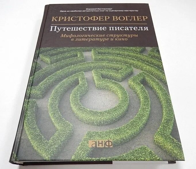 Кристофер воглер книги. Кристиан воглер путешествие. Кристофер воглер путешествие писателя мифологические структуры. Путешествие к писатель. Книга путешествие писателя.