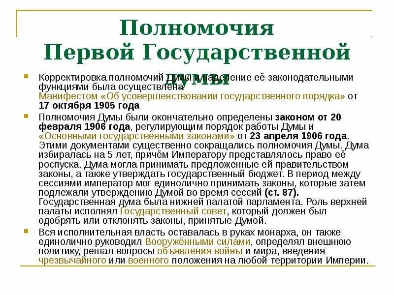 Полномочия Думы Российской империи. Функции государственной Думы 1905 года. Полномочия государственной Думы. Полномочия первой государственной Думы.