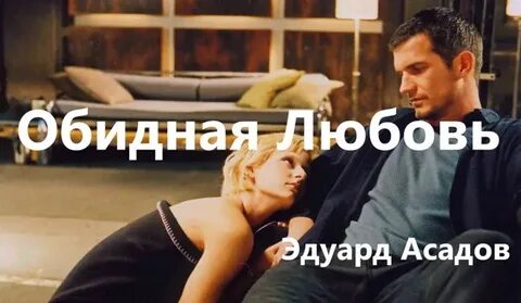 Обидная любовь