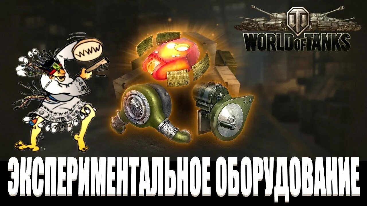 экспериментальное оборудование мир танков.