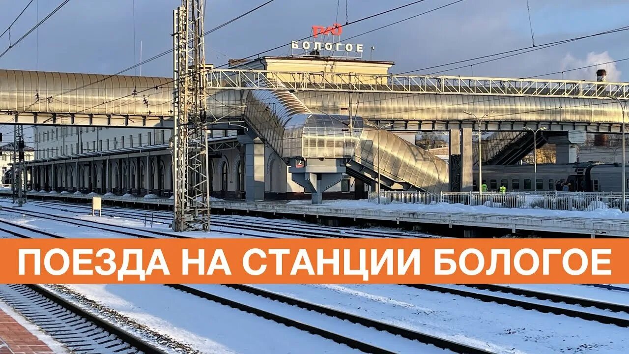 Жд вокзал бологое московское. Паровоз на станции бологое. Ленинградский вокзал бологое поезда. Жд станция бологое московское. Бологое жд вокзал.