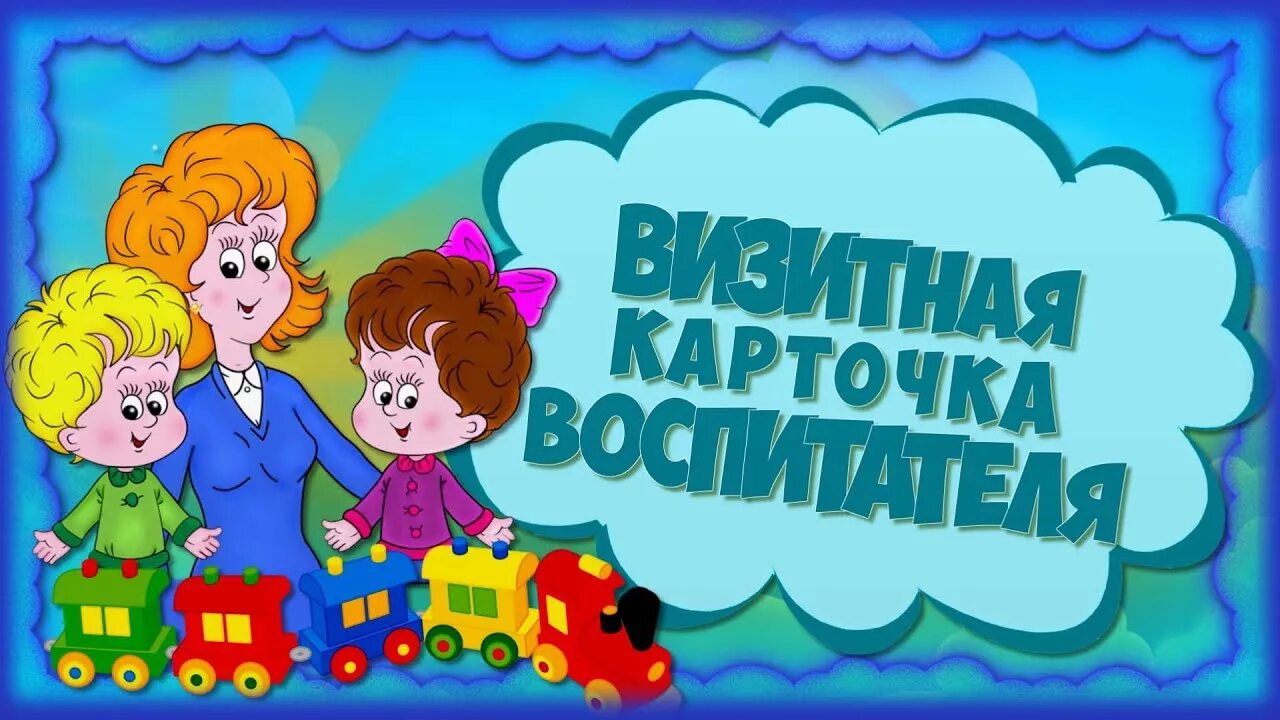 Шаблон воспитатель года. Визитка воспитателя детского сада. визитка воспитателя шаблон. визитная карточка воспитателя детского сада шаблоны. визитка воспитателя для родителей в детском саду.