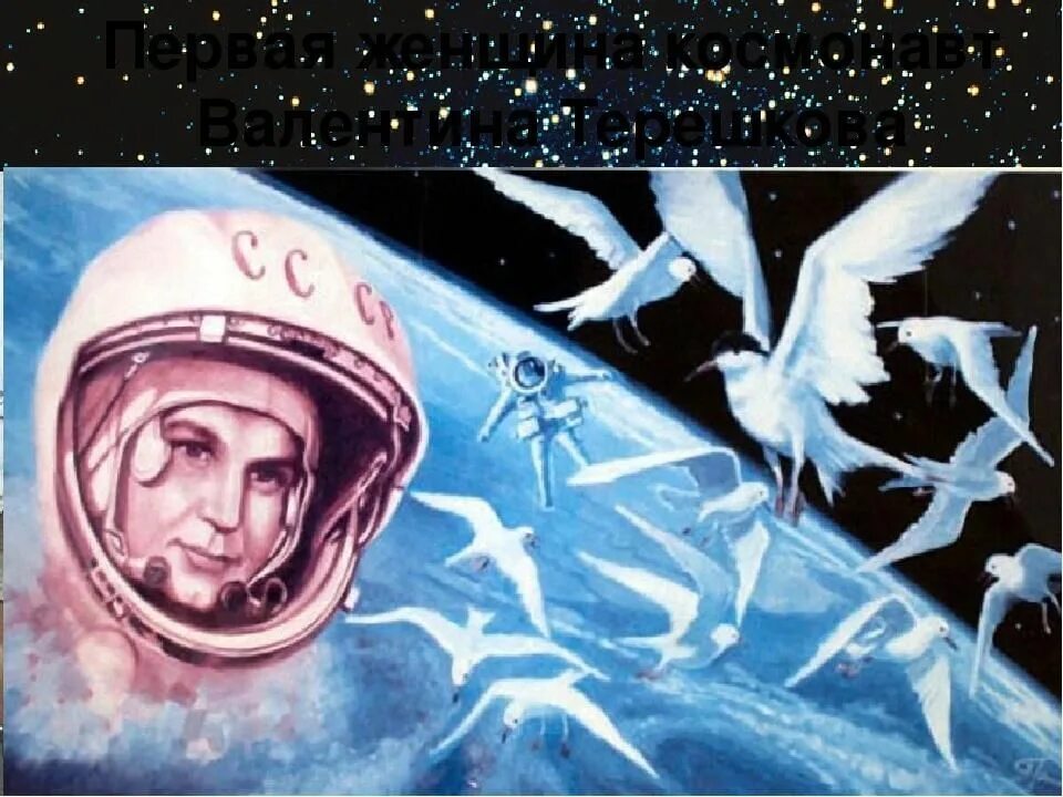 Терешкова космонавт полет. День космонавтики Терешкова. Эй небо сними шляпу