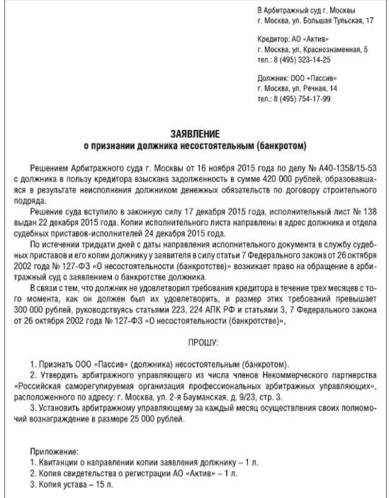 Заявление в суд о банкротстве образец. Заявление в арбитражный суд о признании должника банкротом образец. Образец заявления о банкротстве должника юридического лица. Заявление о признании ИП банкротом. Заявление о банкротстве должника в арбитражный суд образец.