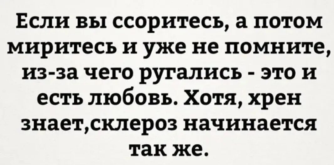Хрен. Хрен его знает. Любовь это ссориться и мириться. Хотя хрен знает. Самый умный да.