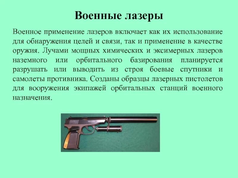 Применение предметов в качестве оружия. Военное применение лазеров. применение лазеров. применение лазеров в вооружении. использование лазеров в военном деле.