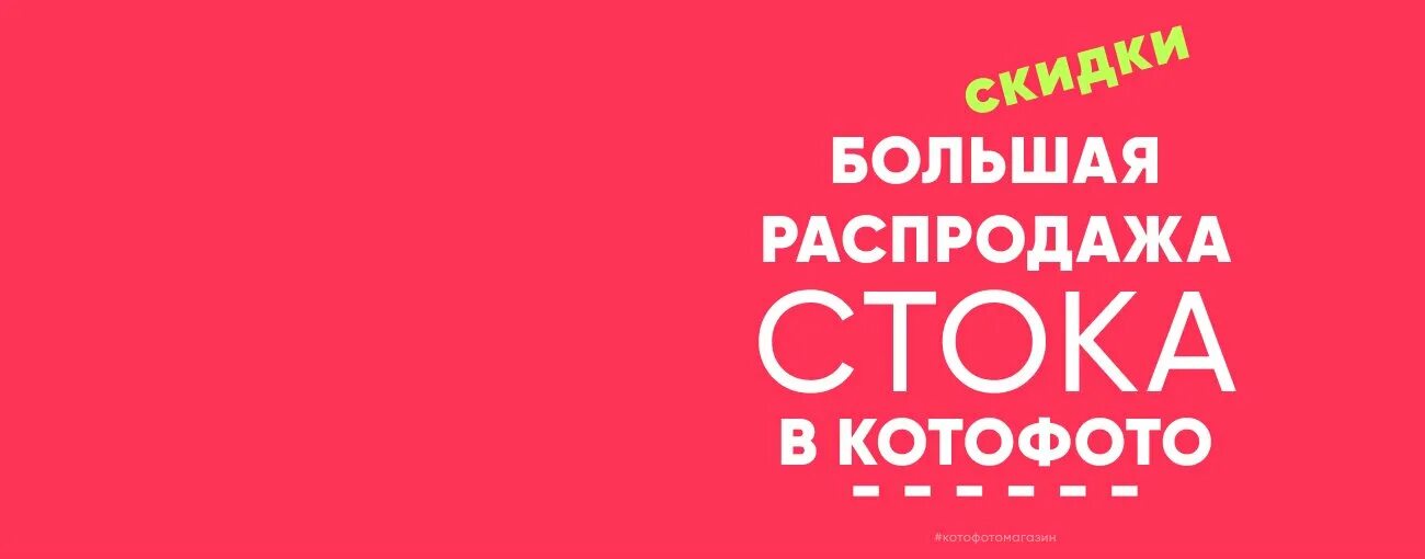 Большая распродажа. Распродаю Сток. Скидки Сток. Распродажа стоков