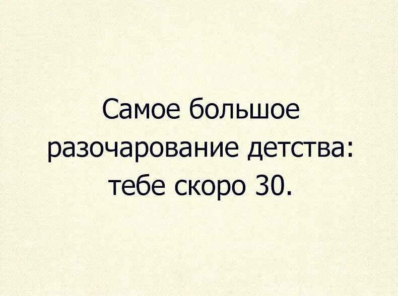 Много разочарований. Самое большое разочарование детства тебе скоро. Разочарование детства. Главное разочарование детства. Скоро за 30 большое разочарование детства.