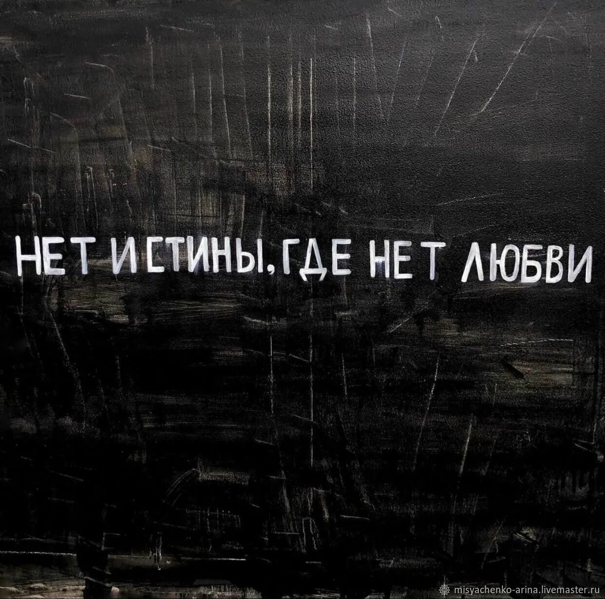Нет истины где нет любви