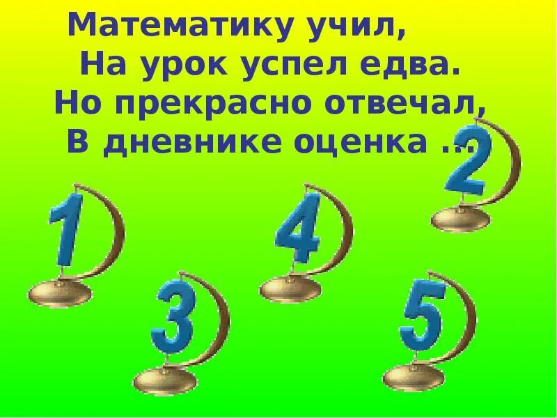 Стихи про оценки. Оценка стихотворения. Презентация праздник первой оценки. Стих к празднику первой оценки.