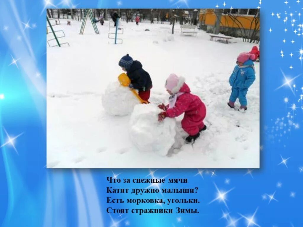 Стих про прогулку в детском саду зимой. Зимние забавы и развлечения. снежные забавы презентация. стихотворение про зимние забавы. стихи про зимние забавы для детей.